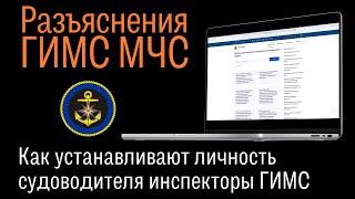 Как устанавливают личность судоводителя инспекторы ГИМС. Официальные разъяснения