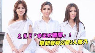 S.H.E「今正式離開」！　華研聲明公開3人收入