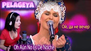 PELAGEYA - Oh Aún No Es De Noche | Ой, да не вечер | CANTANTE ARGENTINA- REACCION & ANALISIS