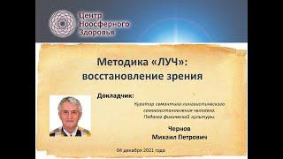 Чернов М.П. Методика "ЛУЧ". Восстановление зрения.