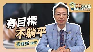 【華保研究室┃WCIT Lab.】EP.102 有目標，不躺平 ft. 張斐然