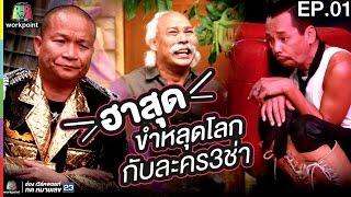 ฮาสุด ขำหลุดโลก กับละคร3ช่า EP.01 | ชิงร้อยชิงล้าน ว้าว ว้าว ว้าว Full HD