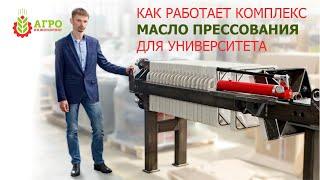 Линия одновременной переработки различных масличных культур для Красноярского университета