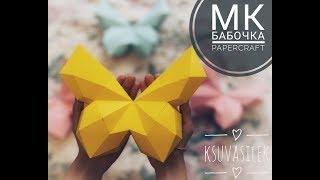 DIY | МК Бабочка | papercraft | Butterfly