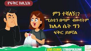 ምን ተሻለኝ!?ሚስቴን በጣም ብወዳትም ከሌላ ሴት ግን ፍቅር ይዞኛል |EthiopikaLink|