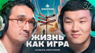 Жизнь как Игра / Шамиль Ибрагимов / Жаратман подкаст