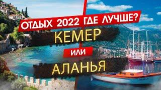 КЕМЕР ИЛИ АЛАНЬЯ 2025. ОТДЫХ. Где лучше? Узнайте, что подходит именно вам!