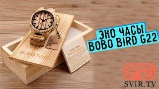 Эко часы BOBO BIRD G22 | деревянные часы