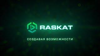 Как мы делаем ПК Raskat