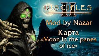 Disciples II: Mod by Nazar. Карты "Moon in the panes of ice" / Проклятый орден