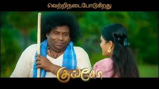 குடியிருந்த கோயில் Kuiko Tamil movie trailer #yogi #yogibabu