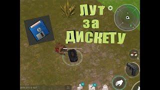 Лутаем ДИСКЕТУ!!!!!!!!!! ТОП ЛУТ)