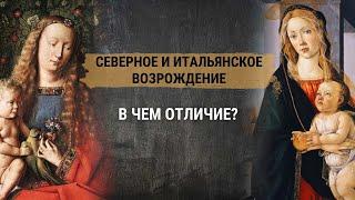 Северное и Итальянское Возрождение  – в чем отличие? Развитие живописи