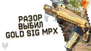 РАЗОР ВЫБИЛ ЗОЛОТОЙ SIG MPX SBR CUSTOM В ВАРФЕЙС!НЕРЕАЛЬНО ПОВЕЗЛО НА ЗОЛОТО WARFACE!