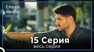 Слово чести 15 Серия