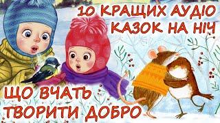  АУДІОКАЗКИ НА НІЧ - "ЗБІРКА КАЗОК, ЩО ВЧАТЬ ТВОРИТИ ДОБРО" |Аудіокниги українською мовою слухати