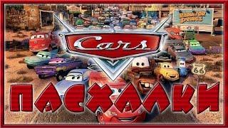 Пасхалки в мультфильме Тачки / Cars [Easter Eggs]