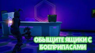 ОБЫЩИТЕ ЯЩИКИ С БОЕПРИПАСАМИ / ИСПЫТАНИЯ 4 НЕДЕЛИ FORTNITE