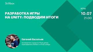 Как создать условия для победы и прохождения между уровнями. Интенсив по разработке игр на Unity