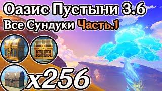 ВСЕ СУНДУКИ ОАЗИСА ПУСТЫНИ 3.6 Часть 1. ГАВИРЕХ ЛАДЖАВАРД НА 100%, СУМЕРУ НА 100% | Genshin Impact