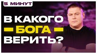 В КАКОГО БОГА ВЕРИТЬ? | ПЯТЬ МИНУТ