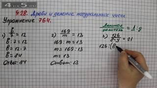 Упражнение № 764 – Математика 5 класс – Мерзляк А.Г., Полонский В.Б., Якир М.С.