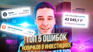 Топ-5 ошибок инвесторов / Как новичку не потерять деньги в инвестициях?