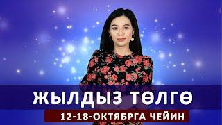 Жылдыз төлгө. 12-18-октябрга чейин