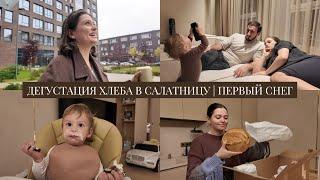 VLOG // Дегустация хлеба для Салатницы // Первый снег // Семейные посиделки