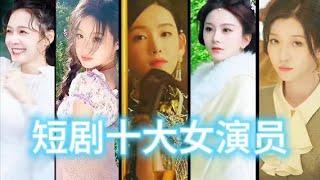 盘点近期爆火的10位短剧女神