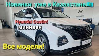 Новинки Hyundai уже в Казахстане! цены на все модели