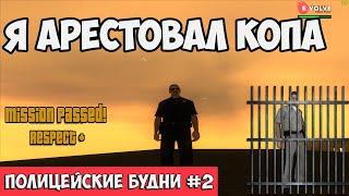 ПОЛИЦЕЙСКИЕ БУДНИ #2  - АРЕСТОВАЛ МЕНТА + ЛЕГКИЕ ДЕНЬГИ | GTA SAMP Evolve Rp