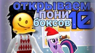 открываем 10 pony boxes в Adopt me + как получить бокс бесплатно,от меня  // #adoptme