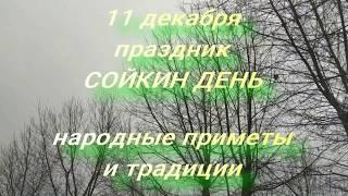 11 декабря праздник Сойкин день . Народные приметы и традиции