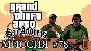 GTA SA: ПРОХОЖДЕНИЕ МИССИЙ: РЫБА В БОЧКЕ