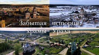 Документальный фильм "Забытая история: храмы Урала"