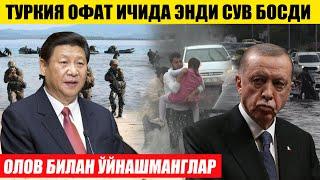 ТУРКИЯ ОФАТ ИЧИДА СУВ БОСДИ---ОЛОВ БИЛАН ЎЙНАШМАНГЛАР ХИТОЙ