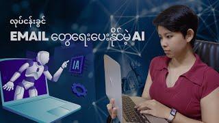 လုပ်ငန်းခွင် E-Mail တွေကိုကိုယ်စားရေးပေးနိုင်မဲ့ AI