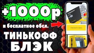 Как получить 1000 рублей НА Тинькофф блэк и БЕСПЛАТНОЕ обслуживание ! ЕЩЕ 3000 рублей за платинум!