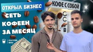 Кофейня самообслуживания. За месяц окупил 1/3 кофейни. Как открыть кофейню.