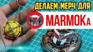 Сфера - брелок Marmok . Магнит Мармока. Часть 1