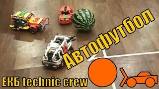 ГОООЛ! Автофутбол ЕКБ Technic Crew