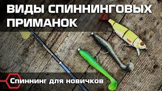 НА ЧТО ЛОВИТЬ СПИННИНГОМ? Силикон, воблер и железо: плюсы и минусы приманок. Рыбалка  для новичков.