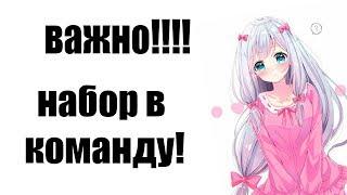 набор в команду!!!