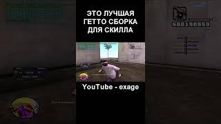 ЛУЧШАЯ ГЕТТО СБОРКА ДЛЯ СТРЕЛЬБЫ И СКИЛЛА В GTA SAMP RP Legacy #shorts Часть 2