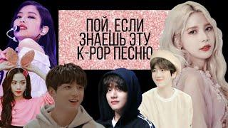 ~Пой, если знаешь эту k-pop песню~ #5