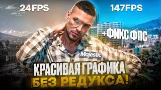 БУСТ ФПС И КРАСИВАЯ ГРАФИКА БЕЗ РЕДУКСА в GTA 5 RP | ОПТИМИЗАЦИЯ MAJESTIC RP