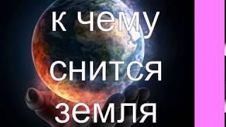 К чему снится земля? сонник от Ирины