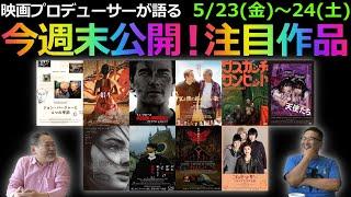 【毎週木曜】今週末公開！注目作品紹介！5/23(金)～24(土)