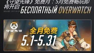 Бесплатный Overwatch только для Китая? ■ Обновление Overwatch 27.04.17 ■ Overwatch WorldCup Vote